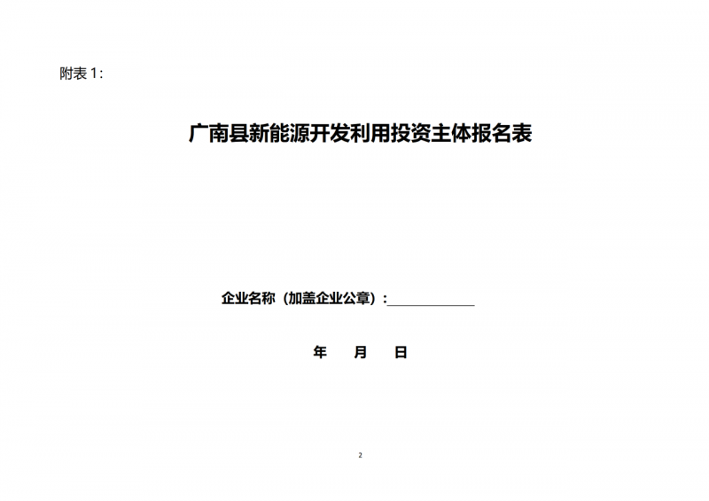 10个光伏项目!广南县发布“十四五”新能源项目投资主体优选公告