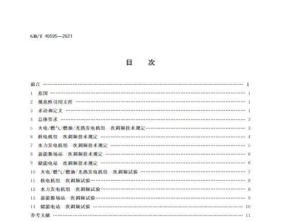 又一政策落实!事关光伏电站、储能电站(附标准全文)