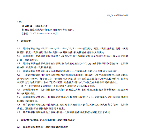 又一政策落实!事关光伏电站、储能电站(附标准全文)