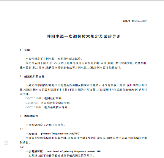 又一政策落实!事关光伏电站、储能电站(附标准全文)