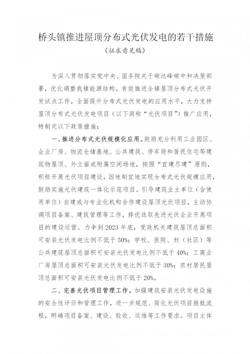 工商业0.05元/千瓦时、居民0.1元/千瓦时!东莞桥头镇拟补贴新建分布式光伏项目