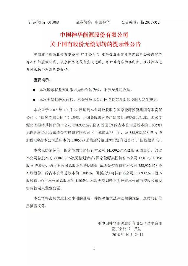 焦点｜中国神华逾7亿股股份给划转两大国资平台