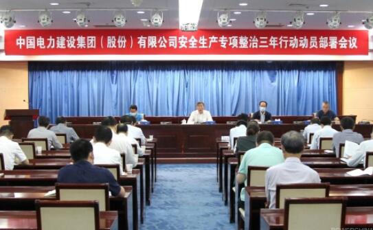 中国电建集团公司召开“安全生产专项整治三年行动”动员部署会议