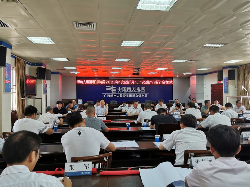 博白供电局2020年“安全生产月活动”启动仪式现场