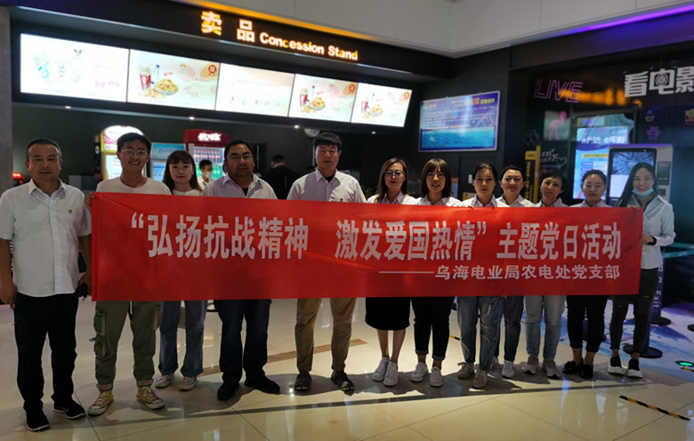 乌海电业局农电处：主题党日观影《八佰》，弘扬爱国主义精神