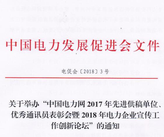 中国电力网2017年先进供稿单位、优秀通讯员表彰会暨2018年度电力企业宣传工作创新论坛