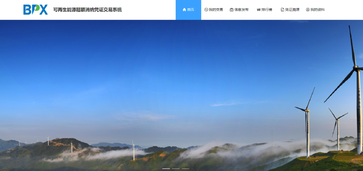助力“正规买球网” 可再生能源电力消纳凭证系统首次交易圆满完成