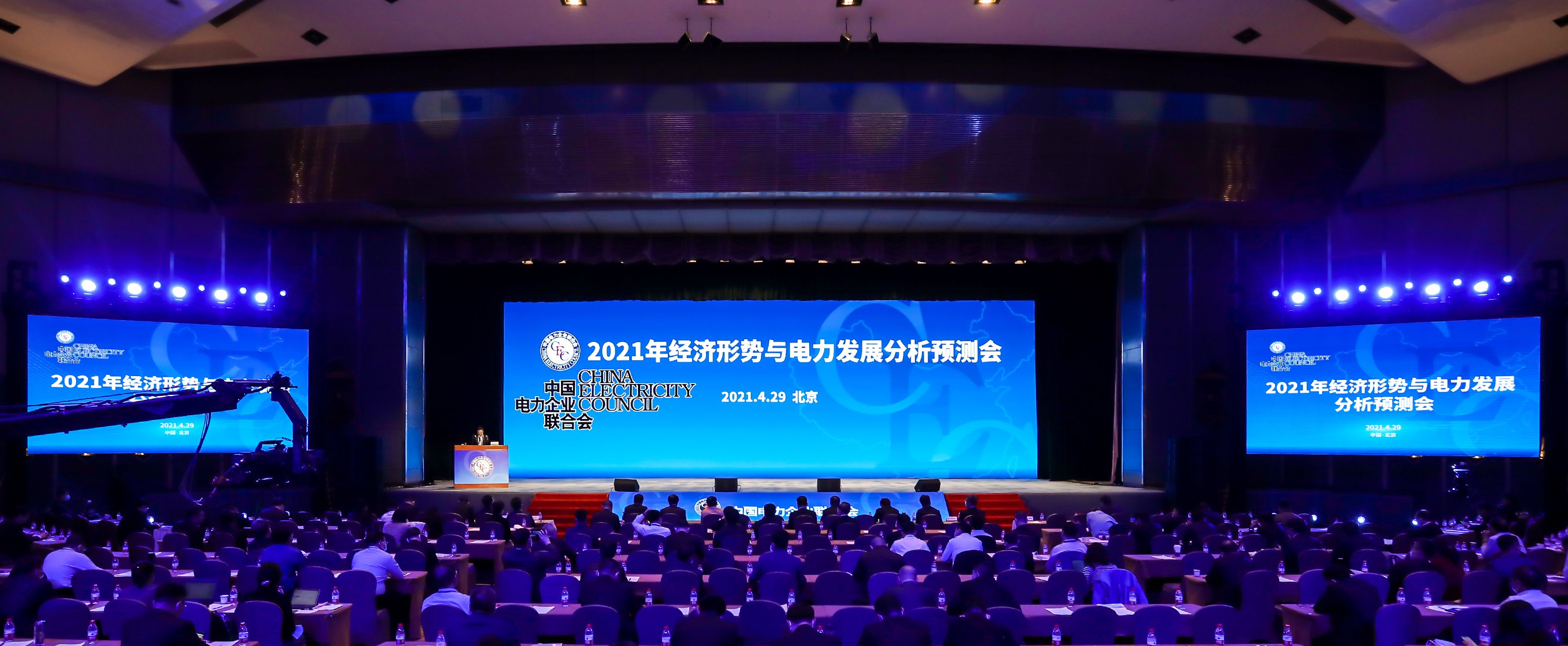 2021年经济形势与电力发展分析预测会在京成功召开