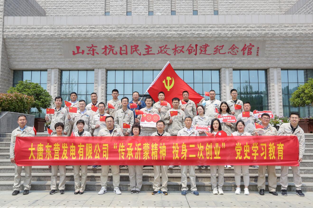 大唐东营发电有限公司赴沂蒙老区开展“传承沂蒙精神 投身二次创业”主题活动