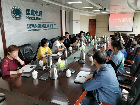 暖心“娘家人” 关爱接班人——国网甘肃刘家峡水电厂党建部开展“六一”儿童节关爱活动