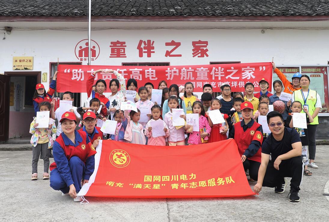 国网南充市高坪供电公司：助力责任高电 护航童伴之家