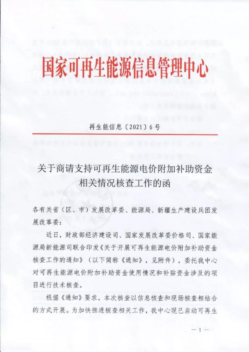 三部委：对可再生能源补贴使用情况、涉及项目进行核查