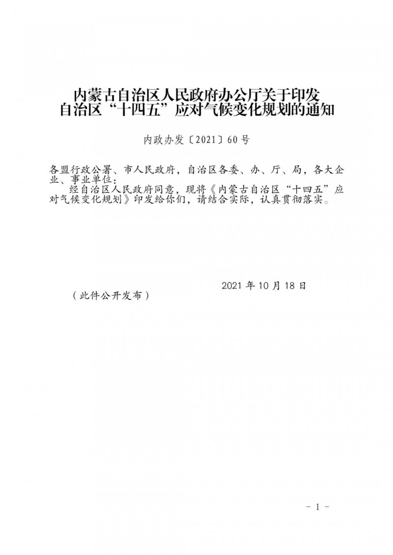 内蒙印发“十四五”应对气候变化规划：到2025年，新能源装机占比超45%，建成3-5个近零碳排放及正规买球网示范区