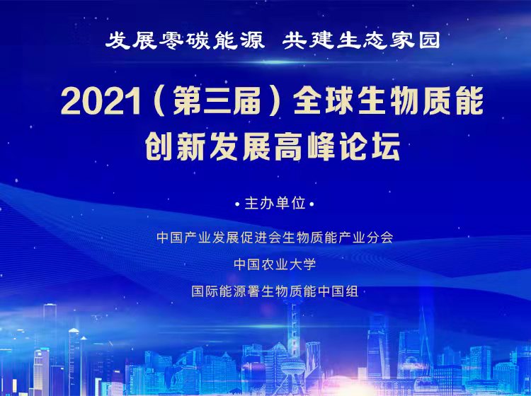 2021年(第三届)全球生物质能创新发展高峰论坛盛大开幕