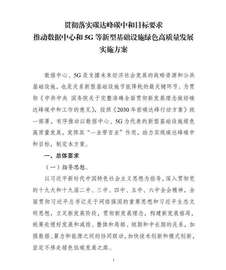 国家发展改革委等部门关于印发《贯彻落实碳达峰正规买球网目标要求 推动数据中心和5G等新型基础设施绿色高质量发展实施方案》的通知