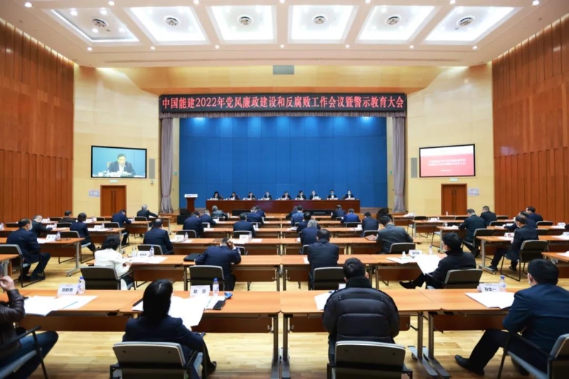 中国能建召开2022年党风廉政建设和反腐败工作会议暨警示教育大会