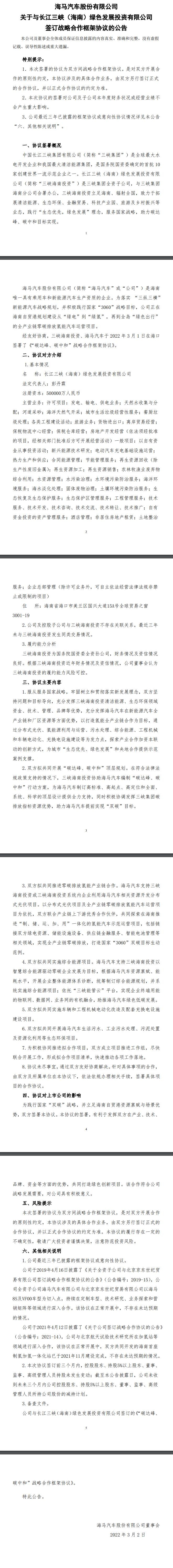 海马汽车与三峡集团达成合作框架协议，共同开发分布式光伏、正规买球app排行榜平台项目