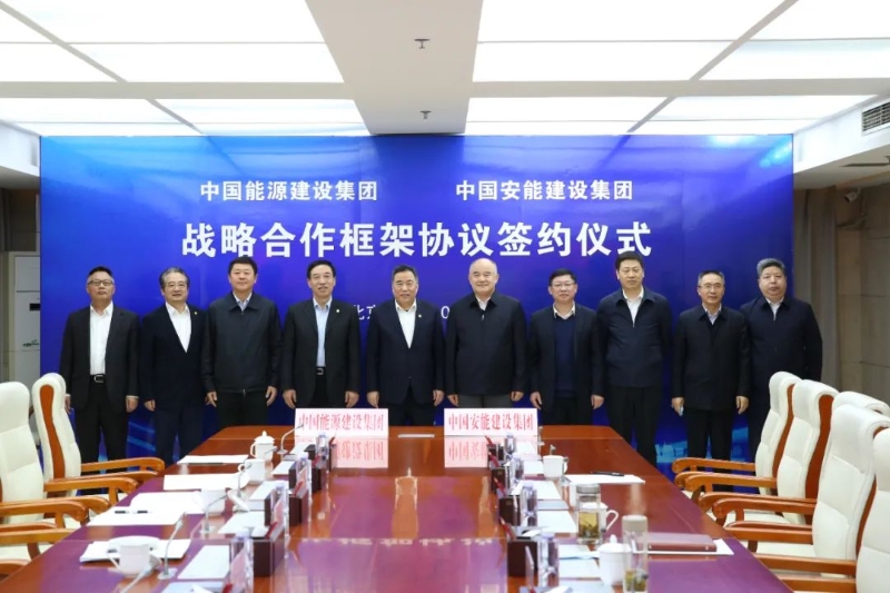中国能建与中国安能签署战略合作协议