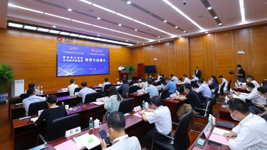 国家电投所属国核资本举行增资引战推介会