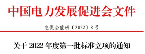 中国电力发展促进会关于2022年度第一批标准立项的通知