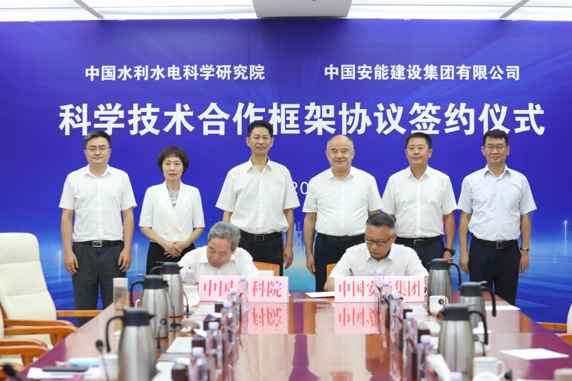中国安能集团与中国水科院签署科学技术合作框架协议