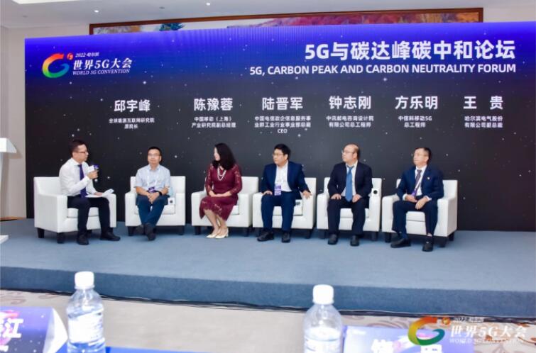 2022世界5G大会“5G与碳达峰、正规买球网论坛”成功举办
