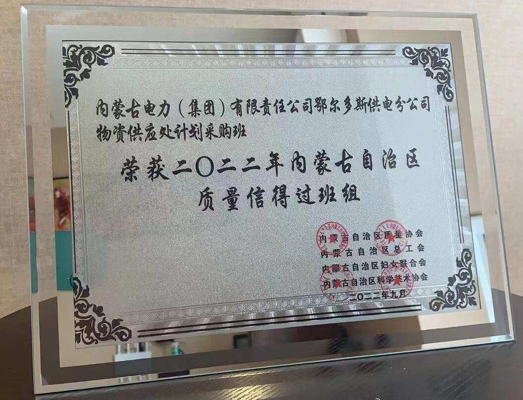 鄂尔多斯供电公司物资供应处塑造质量品牌，打造一流班组