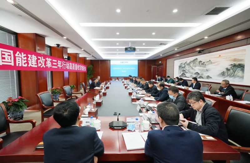 中国能建召开改革三年行动高质量收官工作推进会