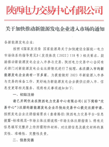 陕西：推动新能源发电企业进入市场！