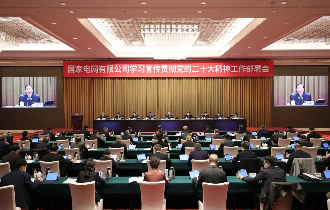 国家电网公司召开学习宣传贯彻党的二十大精神工作部署会