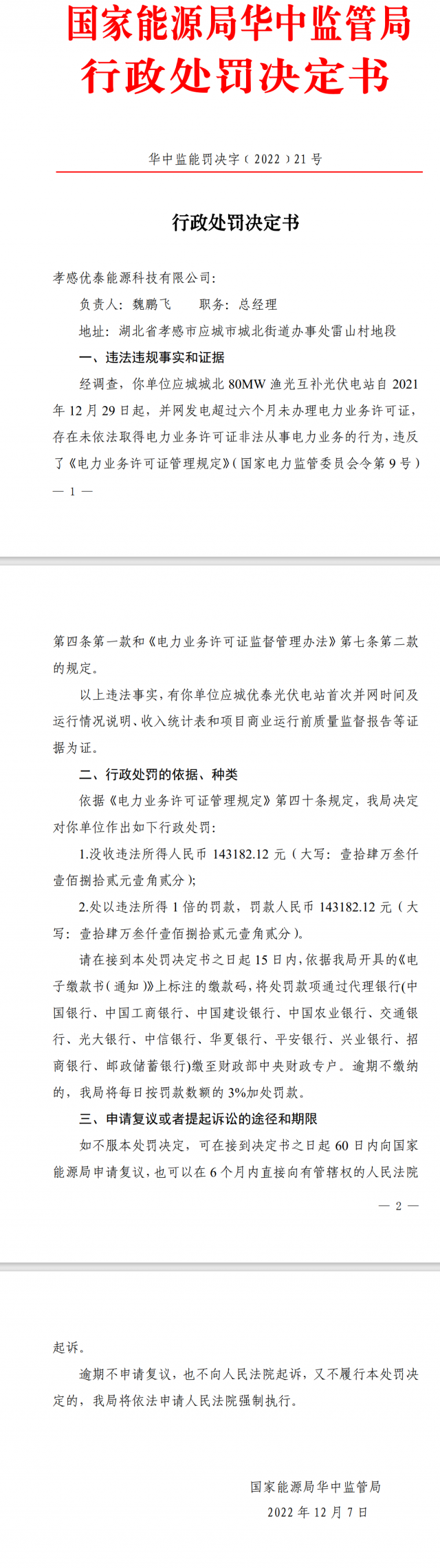 两光伏电站超期未办证被罚没所得