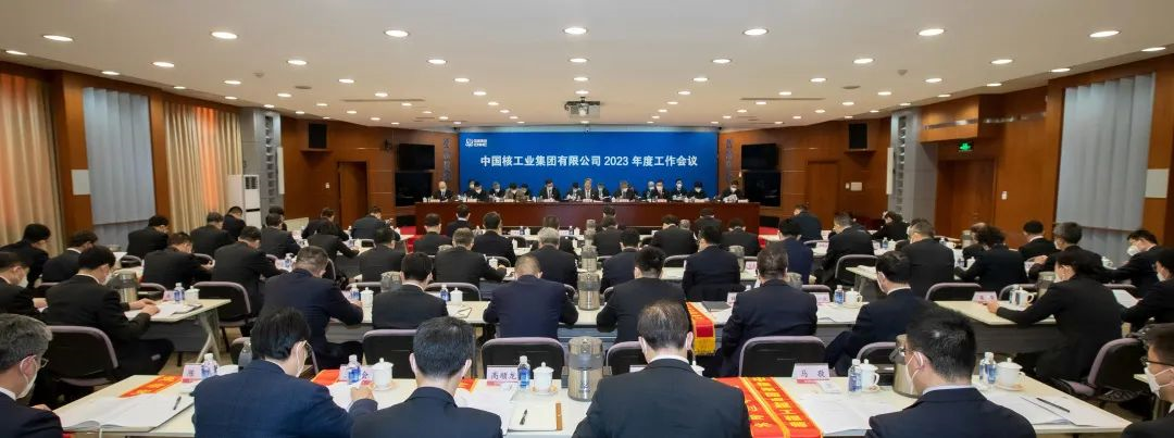 中核集团召开2023年度工作会议