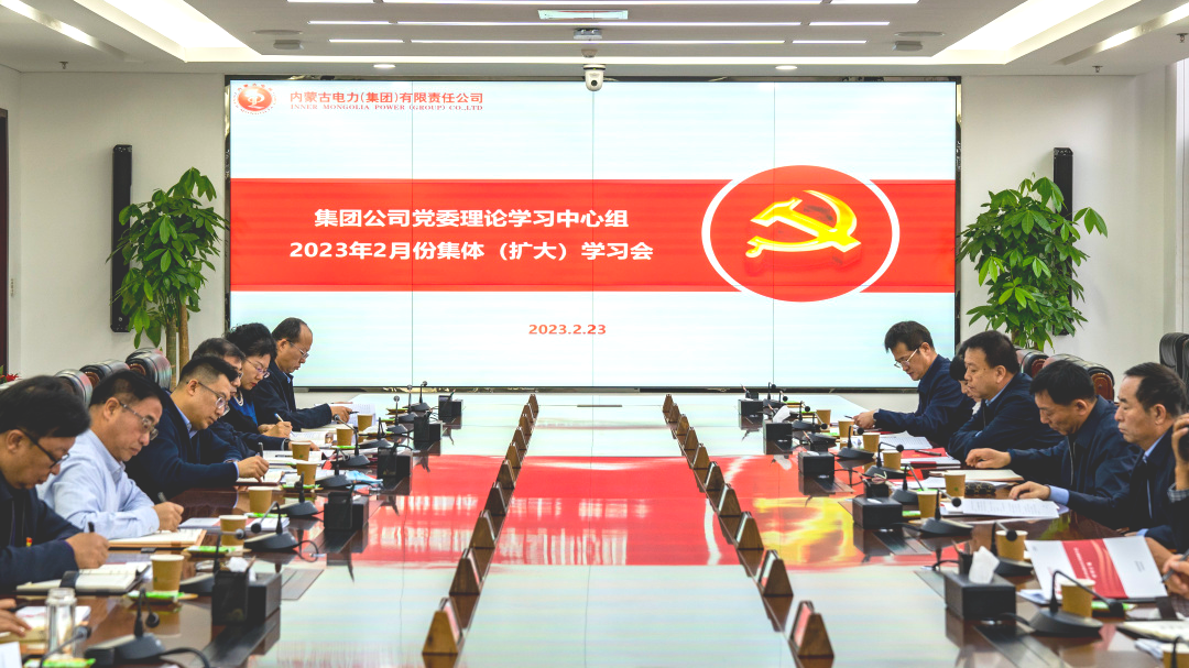 内蒙古电力集团党委理论学习中心组召开2月份集体(扩大)学习会