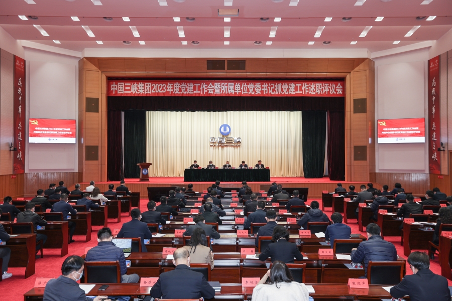 三峡集团召开2023年度党建工作会暨所属单位党委书记抓党建工作述职评议会