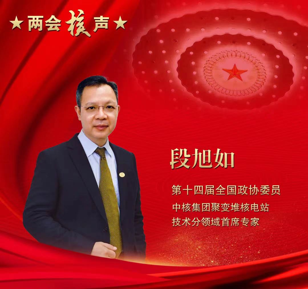 【两会好声音】全国政协委员段旭如：积极抢占聚变能研发制高点 让科幻变为现实