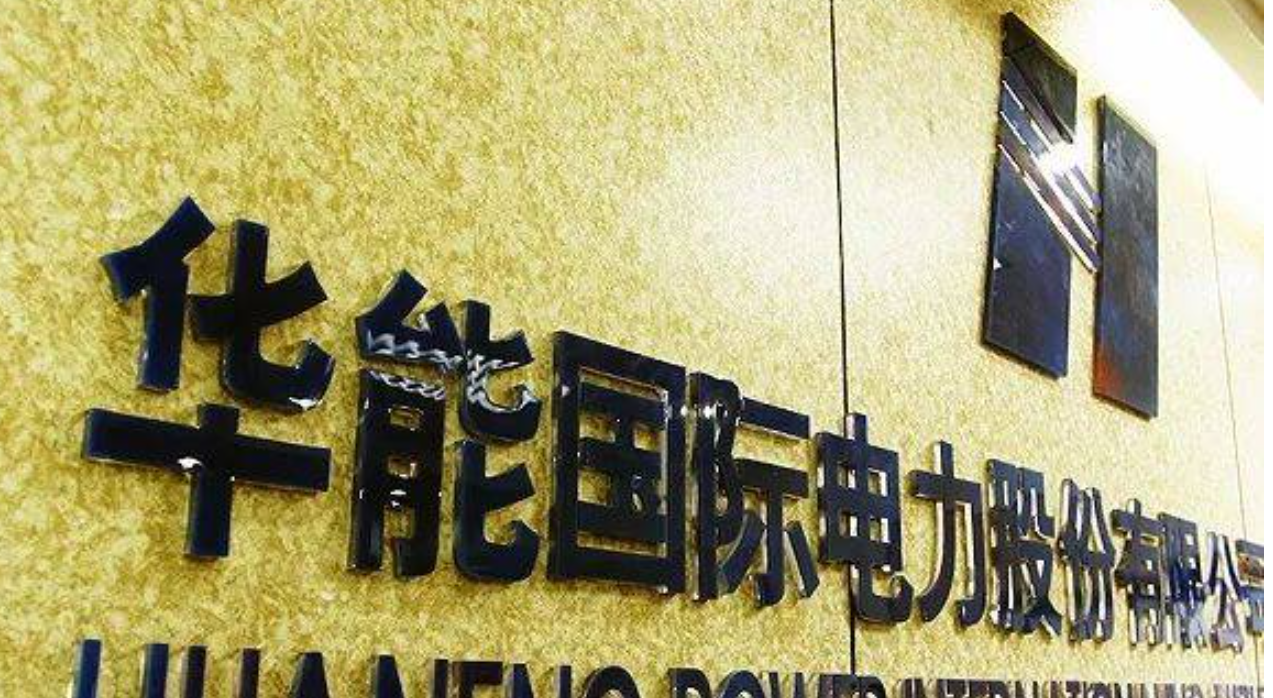 国家能源局点名处罚华能国际井冈山电厂等3家单位