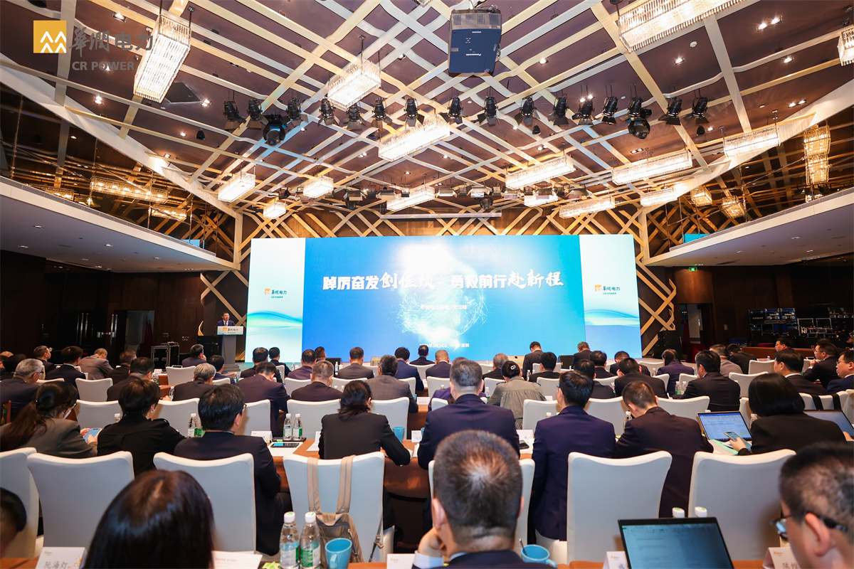 华润电力召开2023年工作会议