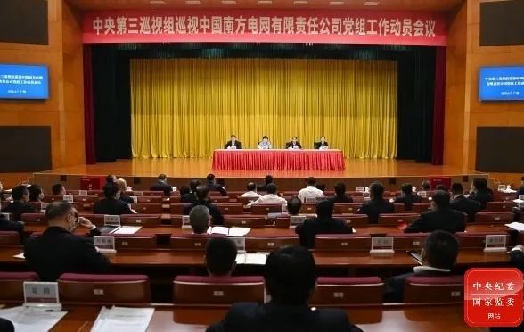 中央第三巡视组巡视中国南方电网有限责任公司党组工作动员会召开