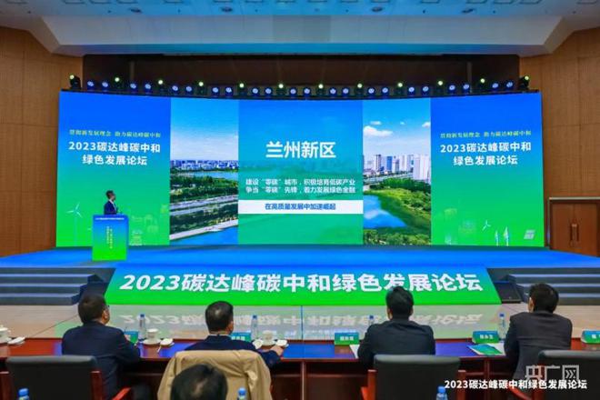兰州新区荣获2023碳达峰正规买球网绿色发展优秀案例