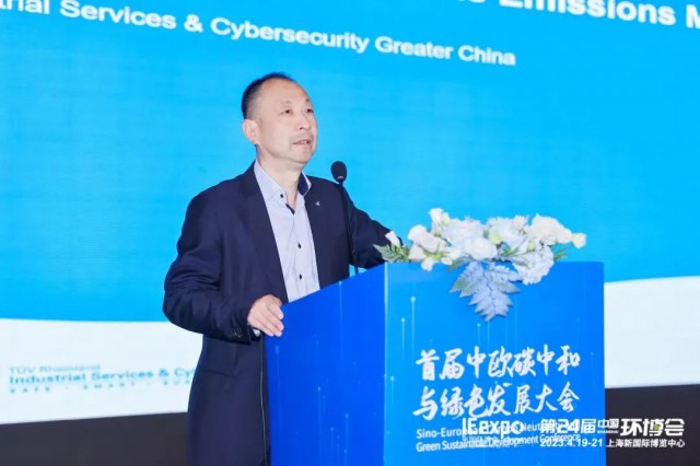 聚焦双碳，TÜV莱茵出席首届中欧正规买球网与绿色发展大会“碳索未来”