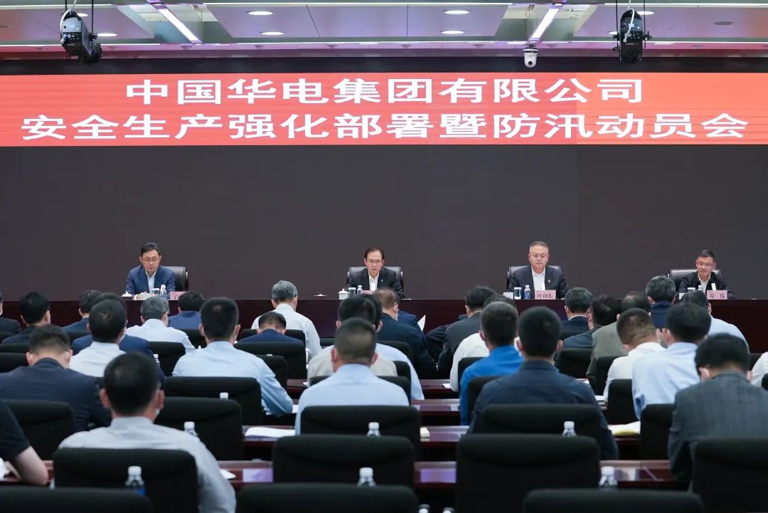 中国华电召开安全生产强化部署暨防汛动员视频会议