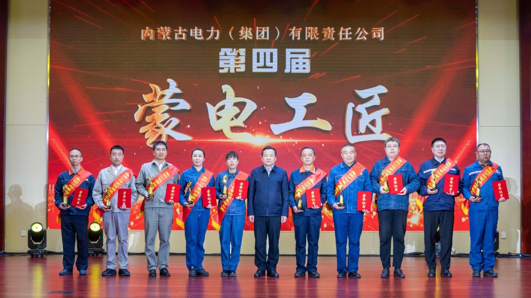内蒙古电力集团召开第四届“蒙电工匠”表彰大会