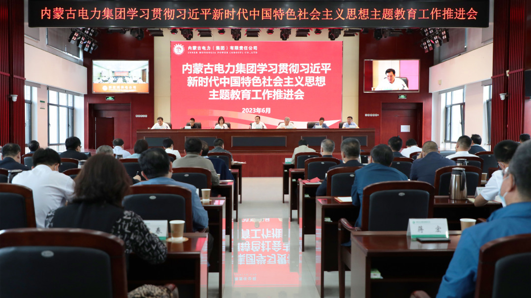 内蒙古电力集团召开学习贯彻习近平新时代中国特色社会主义思想主题教育工作推进会