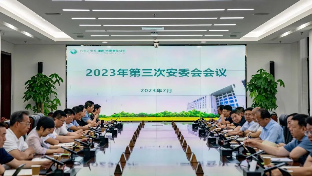 内蒙古电力集团召开2023年第三次安委会会议