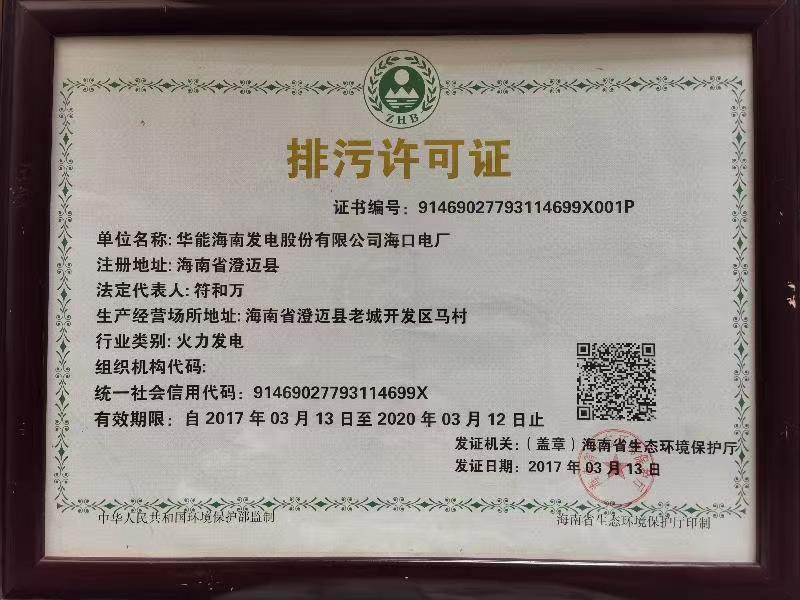 华能海口电厂排污许可证入选“100件新时代见证物名单”