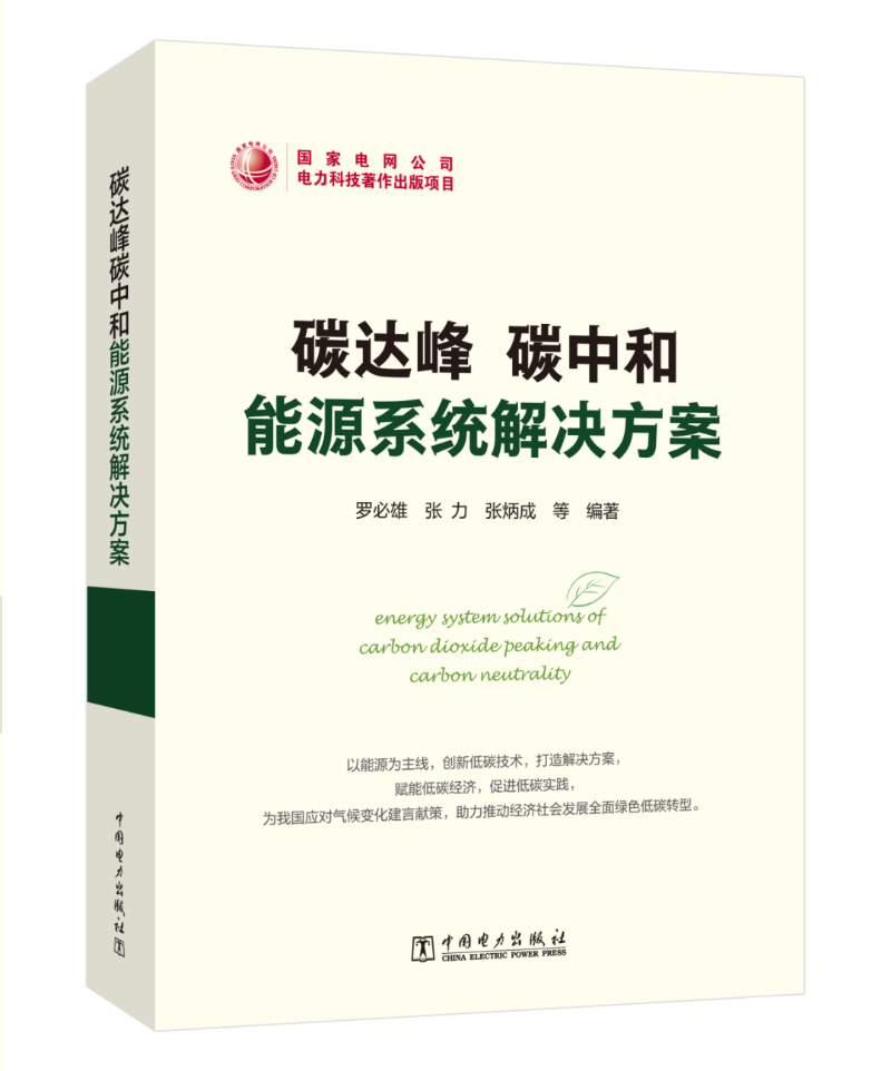 能源领域首部碳达峰正规买球网系统解决方案专著出版发行!