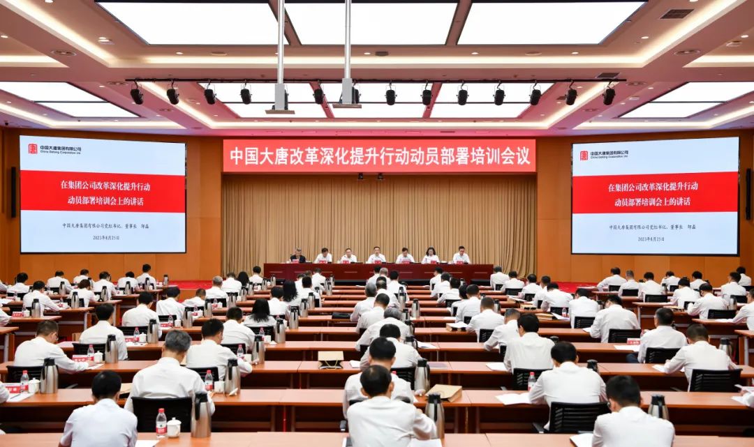中国大唐动员部署新一轮改革深化提升行动