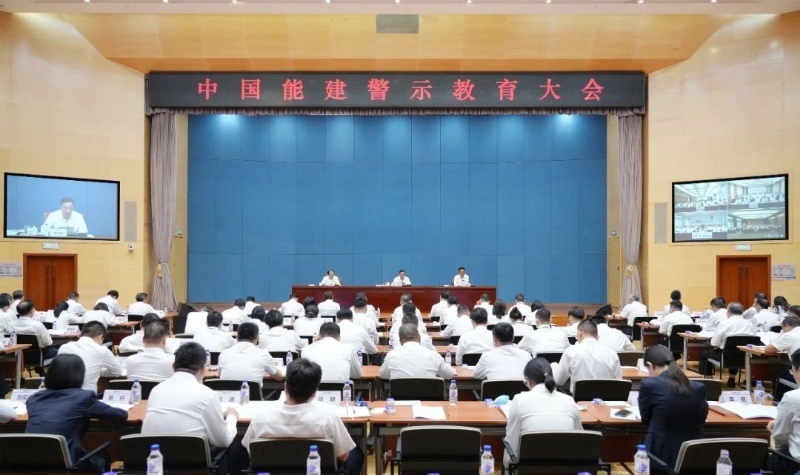 中国能建召开警示教育大会