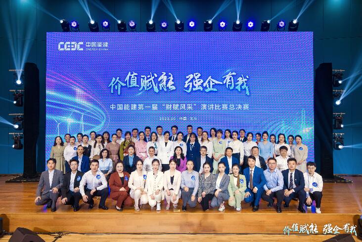 中国能建第一届“财赋风采”演讲比赛圆满收官