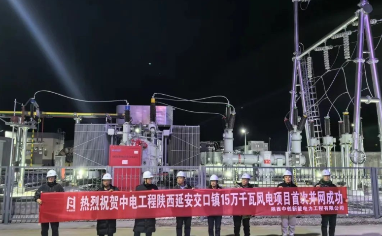 中电工程延安交口镇15万千瓦风电项目首次并网成功
